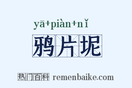 鸦片坭是什么意思的图片